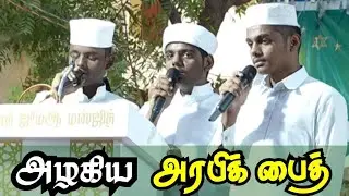 🥰அழகிய அரபிக் பைத் | Islamic Arabic Song | ஜாமிஆ அஜ்ஹரிய்யா நிஸ்வான் மத்ரஸா பட்டமளிப்பு விழா #songs 