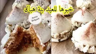 ماتراطوش جديد حلويات 2024 البيراميد من اروع الوصفات اللي درتهم لليوم بنة خياااااال