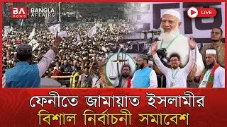 LIVE🔴 | ফেনীতে জামায়াত ইসলামীর বিশাল নির্বাচনী সমাবেশ | Feni | Jamayat Islami | ড. শফিকুর রহমান