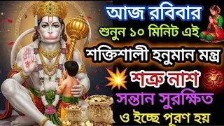 আজ রবিবার মাত্র 10 মিনিট শুনে রেখে দিন হনুমান জি নিজে আপনার সকল মনস্কামনা পূর্ণ করবেন||hanuman
