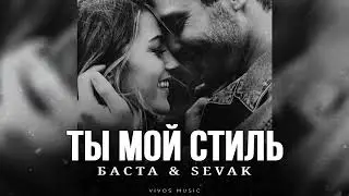 БАСТА & SEVAK - Ты мой стиль | Песня 2025