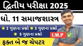 Std 11 Samajshastra imp question second exam 2025 || Samajshastra second exam paper 2025