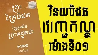 អានព្រះត្រៃបិដក ប្រែរួមនឹង ព្រះអដ្ឋកថា អមដោយការអធិប្បាយ | វិនយបិដក | វេរញ្ជកណ្ឌ | ម៉ោងទី ០០១