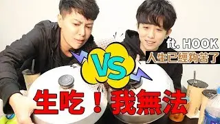 【阿BEN初體驗】福不福之吃生的東西or最強零食（ft. HOOK）
