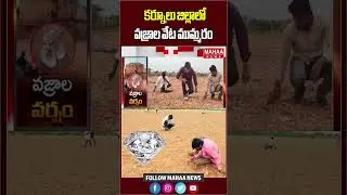 కర్నూలు జిల్లాలో వజ్రాల వేట ముమ్మరం | Latest Update | Diamonds | Mahaa News