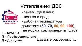 Все об утеплении ДВС... За 20 мин
