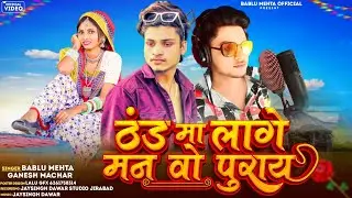 ठंड मा लागे मन वो पुराय Aadivasi new song singer Bablu Mehta Ganesh machhar  babu sona बाबु सोना