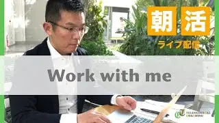 Vol.2211 Kiyo's Study/Work with Me Live｜Pomodoro 25/5｜2.0 Hours｜26-01-20 (Tue)【朝活】