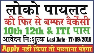 RRB Loco Pilot Recruitment | Latest Railway Job | sarkari naukri 2018 | latest govt jobs 2018
