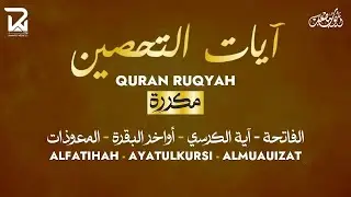 آيات التحصين و الرقية الشرعية  آية الكرسي أواخر البقرة المعوّذات Quran Powerful Ruqiah