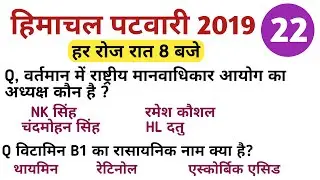 HP patwari general knowledge || Class #22 || hp gk questions for patwari exam || hpcompetitiveexams