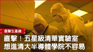 直擊！五星級清華實驗室　你也想當年薪百萬的科技新貴嗎？　如何進清大半導體學院