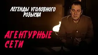 Легенды уголовного розыска | ОНИ СОЗДАВАЛИ АГЕНТУРНЫЕ СЕТИ, ЧТОБЫ П0К0НЧИТЬ С НЕМЕЦКИМ КОМАНДОВАНИЕМ