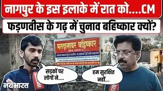 CM Fadnavis के गढ़ में चुनाव बहिष्कार! Nagpur NMC Election | Public Reaction