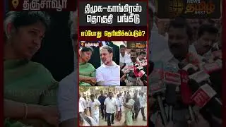 திமுக-காங்கிரஸ் தொகுதி பங்கீடு எப்போது தெரிவிக்கப்படும்? #DMK #Congress #DMKCongressAlliance