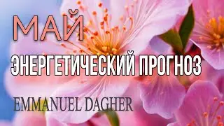 МАЙ 2025. ЭНЕРГЕТИЧЕСКИЙ ПРОГНОЗ. AMMANUEL DAGHER #энергетическийпрогноз #май