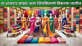 या शानदार साड्या आता नियमितपणे विकल्या जातील  | Fancy Printed Saree | Desginer Trending Sarees