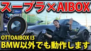 【OTTOAIBOX I3】BMW専用と思いきやTOYOTAスープラでも動作します！まさかの結果に歓喜！車のナビでYouTubeを見るならオットキャスト！