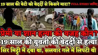 Ayodhya News : 19 साल की युवती की बेरहमी से हत्या! कातिल कौन? प्रेमी या फिर कोई अपना&hellip;