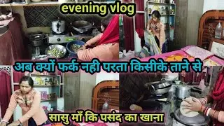 🌺आज सासु माँ कि पसंद का खाना बना ऐसा क्या है🤔 सासु माँ को पसंद evening vlog#vlog 