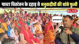 Janhit Sandesh is live! पास्टर चितरंजन के दहाड़ से मनुवादीयों की सांसे फूली