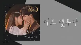 【韓繁中字】泰容 (태용/TAEYONG) & Punch (펀치) _ 러브 델루나 (Love德魯納) [德魯納酒店OST Part.13]