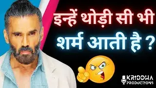 Испытывают ли такие люди, как Сунил Шетти, хоть немного стыда? | Kridha Productions
