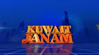 കുവൈറ്റിലെ പ്രത്യേക വാർത്തകൾ | KUWAIT JANAM | 28-12-2025 | JANAM TV