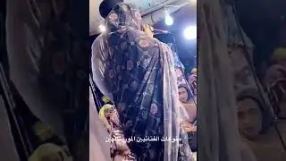 #جديد الأعراس كرمي والشيخ ول دندني(الجزء الرابع4)👏👏🔥🔥💃🕺