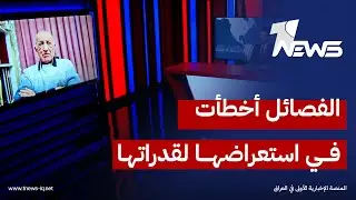 الخبير العسكري والأمني صبحي ناظم توفيق: الفصائل أخطأت في استعراضها لقدراتها العسكرية