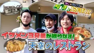 【season2‐9】阿蘇南小国のイケメン３兄弟が営む本格イタリアン「ピッツェリア トレパッソ」で絶品料理に舌鼓！大人気パスタ＆ピザに涙が出るほど感激…！兄弟でオープンした理由も深堀りしてきました🍕