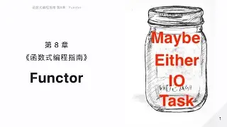 第8章: Functor 函子 Maybe、Either、IO、Task  | 函数式编程指南 Mostly Adequate Guide to Functional Programming