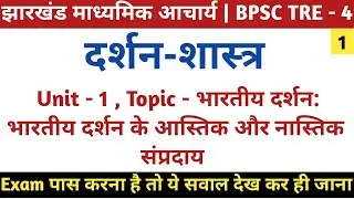 Indian Philosophy Theistic and Atheistic sects | झारखंड माध्यमिक आचार्य | BPSC TRE - 4 |