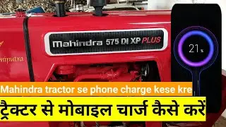 ट्रैक्टर से मोबाइल चार्ज कैसे करें Mahindra tractor me phone charge kese kre