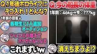 1年前の自分達の回答にザワつく3期生w＋現在の体重を赤裸々に公開するマリン船長【兎田ぺこら/宝鐘マリン白銀ノエル/不知火フレア/尾丸ポルカ/ホロライブ/切り抜き】