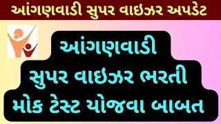 Anganwadi Supervisor Bharti Update 2025 Gujarat.. Anganwadi Supervisor Bharti Prectice Test 2025 Guj