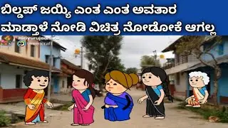 ಬಿಲ್ಡಪ್ ಜಯ್ಯಿದು ಏನ್ ಅವತಾರ ನೋಡಿ ಎಲ್ಲದ್ರಲ್ಲೂ ಡಿಫರೆಂಟ್ ಲೇಡಿ ಬಿಲ್ಡಪ್ ಜಯ್ಯಿ 👌😂🤣🤗