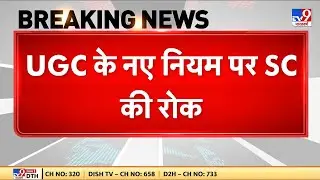 UGC Hearing Supreme Court LIVE Updates: UGC ने नए नियम पर SC की रोक -TV9 | SC/ST| OBC | UGC Protest