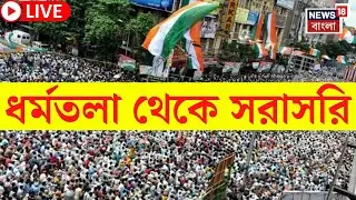 TMC 21 July Rally LIVE | Dharmatala থেকে সরাসরি , দেখুন সব আপডেট | Mamata Banerjee | Bangla News