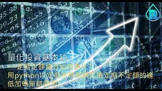 [量化投資基本功] 定期定額績效如何優化? 用python以定期定額架構打造定期不定額的逢低加碼策略回測!
