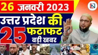 26 January 2023 Up News Uttar Pradesh Ki Taja Khabar Mukhya Samachar CM Yogi samachar Clean News UP