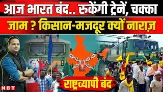 Bharat Bandh 12 February 2026: आज भारत बंद किसान-मजदूरों की क्या मांग है | Farmers Protest |NBT News