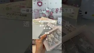 私が主に使ってるリフィル3種を紹介してます！！ #シール帳 #sticker #シール #透明リフィル #shorts