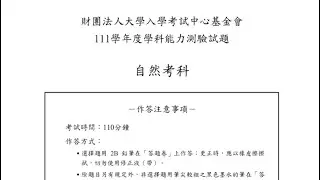 112學測考前衝刺 自然科