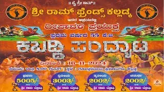 ಶ್ರೀ ರಾಮ್ ಫ್ರೆಂಡ್ಸ್ ಕಲ್ಲಡ್ಕ - ಪ್ರಥಮ ವರ್ಷದ 55 ಕೆ.ಜಿ ಕಬಡ್ಡಿ ಪಂದ್ಯಾಟ | LIVE |