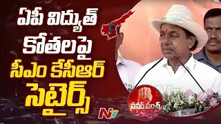 CM KCR Satirical Comments on AP Power Cuts | Ntv