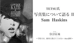 TETSU氏　写真集について語るⅡ 【sam haskins】