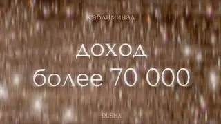 Саблиминал: ежемесячный доход более 70 000₽