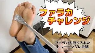 FALAKAチャレンジをやってみたら痛かった‼️【ファラカ】