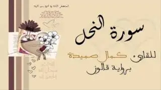 سورة النحل - كمال صميدة